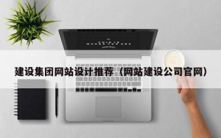 亳州建设集团网站设计推荐（网站建设公司官网）